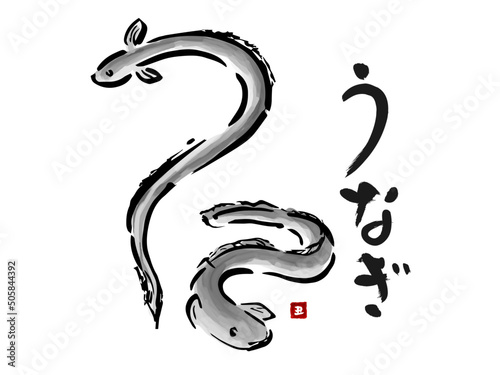 鰻