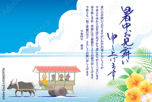 暑中お見舞い　2022　令和　４年　水牛車