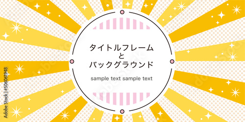 明るい雰囲気を演出する集中線の背景素材とタイトルフレームのセット素材