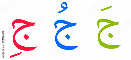 Jiim alphabet Arabic script on white background