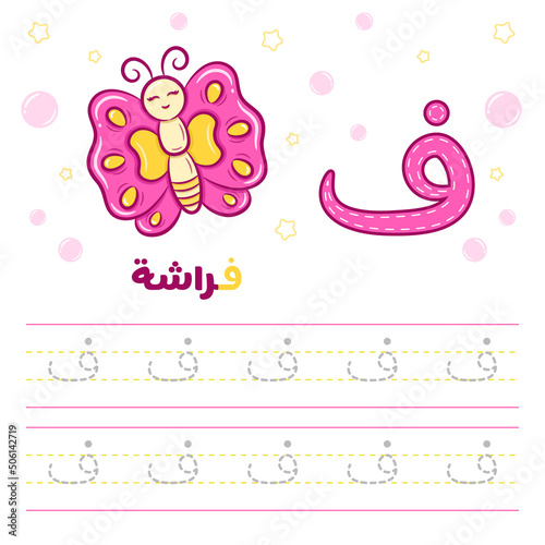 Printable Arabic letter alphabet tracing sheet learning how to write the Arabic letter with a butterfly