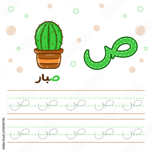 Printable Arabic letter alphabet tracing sheet learning how to write the Arabic letter with a cactus