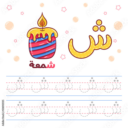 Printable Arabic letter alphabet tracing sheet learning how to write the Arabic letter with a candle