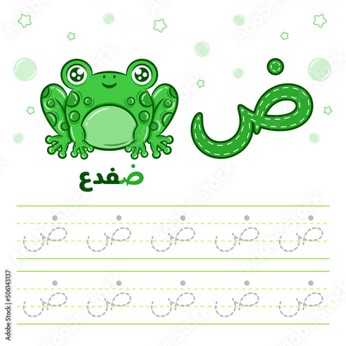 Printable Arabic letter alphabet tracing sheet learning how to write the Arabic letter with frog