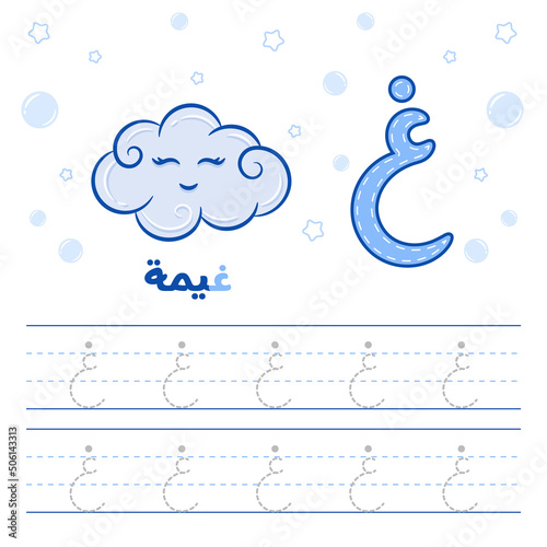 Printable Arabic letter alphabet tracing sheet learning how to write the Arabic letter with a cloud