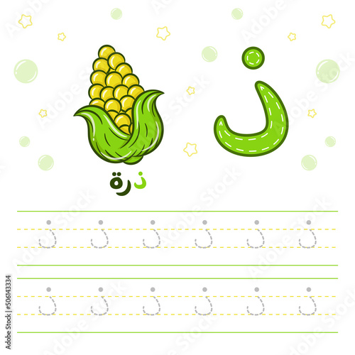 Printable Arabic letter alphabet tracing sheet learning how to write the Arabic letter with corn