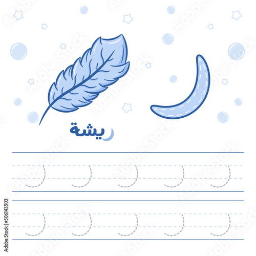 Printable Arabic letter alphabet tracing sheet learning how to write the Arabic letter with a feather