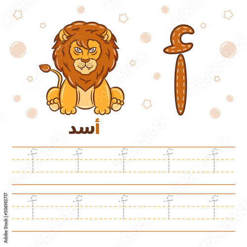 Printable Arabic letter alphabet tracing sheet learning how to write the Arabic letter with a lion