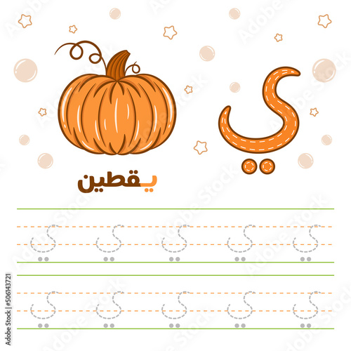 Printable Arabic letter alphabet tracing sheet learning how to write the Arabic letter with a pumpkin