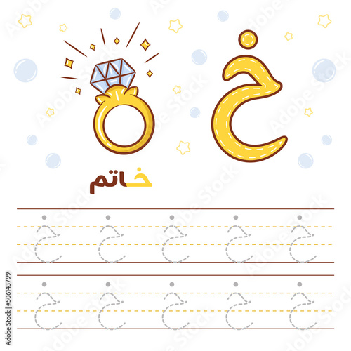 Printable Arabic letter alphabet tracing sheet learning how to write the Arabic letter with a ring