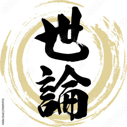 世論（筆文字・手書き・描き文字）