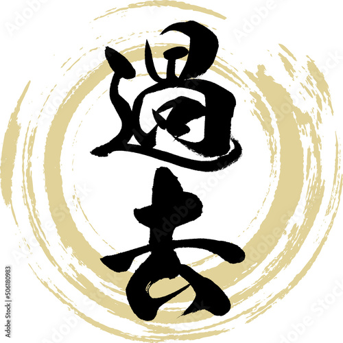 過去（筆文字・手書き・描き文字）