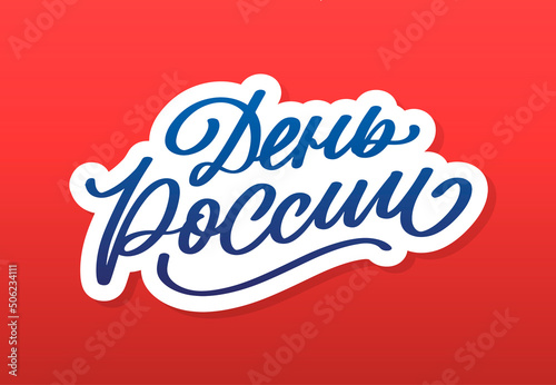 Day of Russia - Russian holiday. Day of Russia handwritten letteringwith flying birds in the sky typography vector design for greeting cards and poster. Russian translation: Day of Russia.