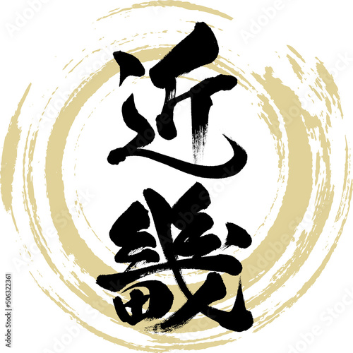 近畿（筆文字・手書き・描き文字）