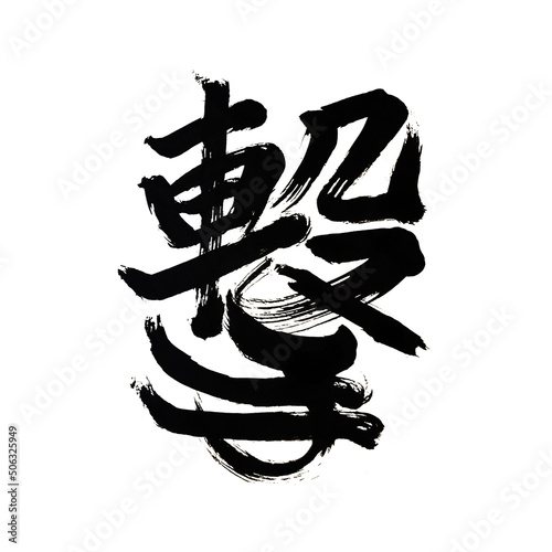 Japan calligraphy art【Shoot・poke】 日本の書道アート【撃】 This is Japanese kanji 日本の漢字です	