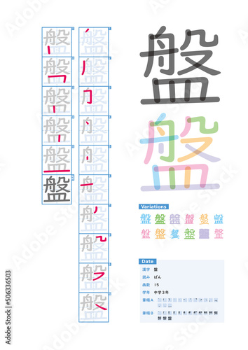 書き順_中学3年_盤（ばん）_Stroke order of Japanese Kanji