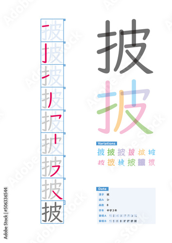 書き順_中学3年_披（ひ）_Stroke order of Japanese Kanji