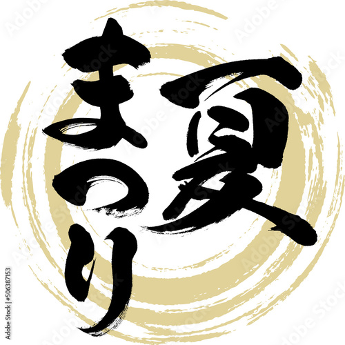 夏まつり（筆文字・手書き・描き文字）