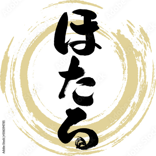 ほたる（筆文字・手書き・描き文字）