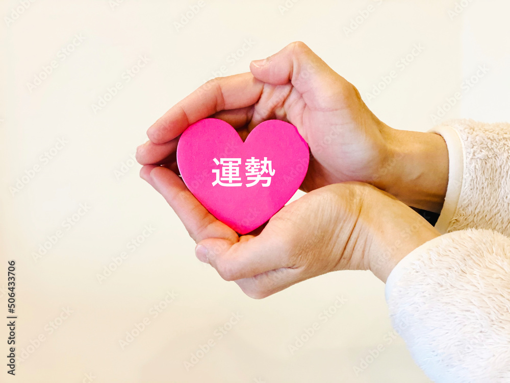 Fototapeta premium ハートを両手で包む女性の手_運勢文字入り