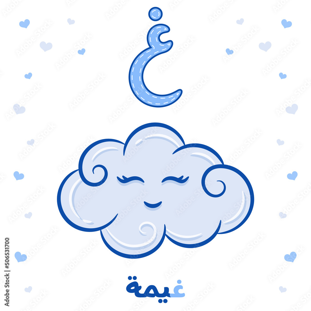 Obraz premium Printable Arabic letter alphabet flashcard sheet learning the Arabic letter with a cloud
