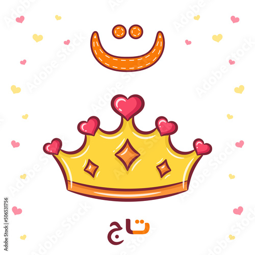 Printable Arabic letter alphabet flashcard sheet learning the Arabic letter with a crown