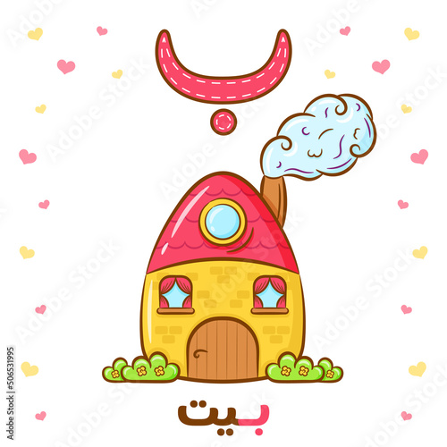 Printable Arabic letter alphabet flashcard sheet learning the Arabic letter with a house