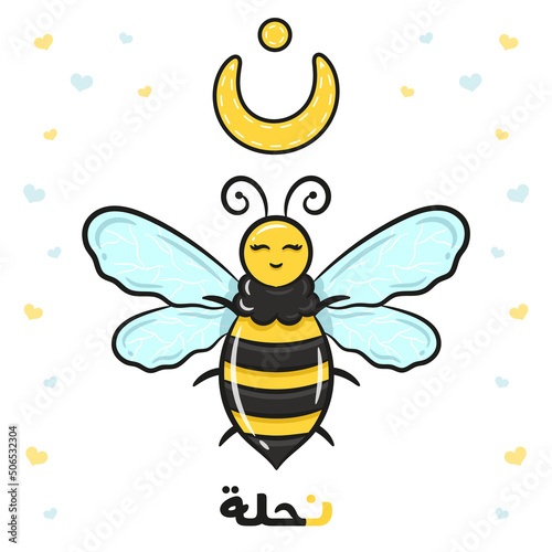 Printable Arabic letter alphabet flashcard sheet learning the Arabic letter with a bee