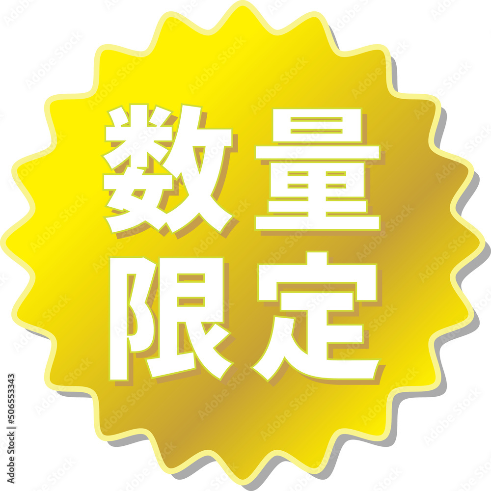「数量限定」の文字が描かれた金色の歯車アイコンのベクターイラスト 「数量限定」の文字が描かれた金色の歯車アイコンのベクターイラスト