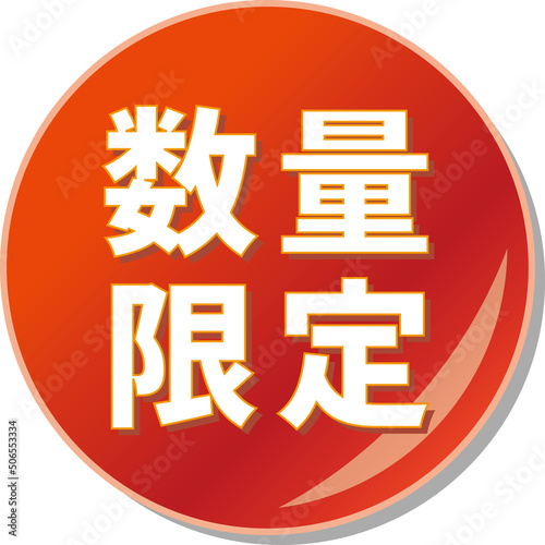 「数量限定」の文字が描かれた赤色の缶バッチアイコンのベクターイラスト