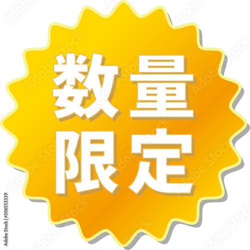 「数量限定」の文字が描かれたオレンジ色の歯車アイコンのベクターイラスト