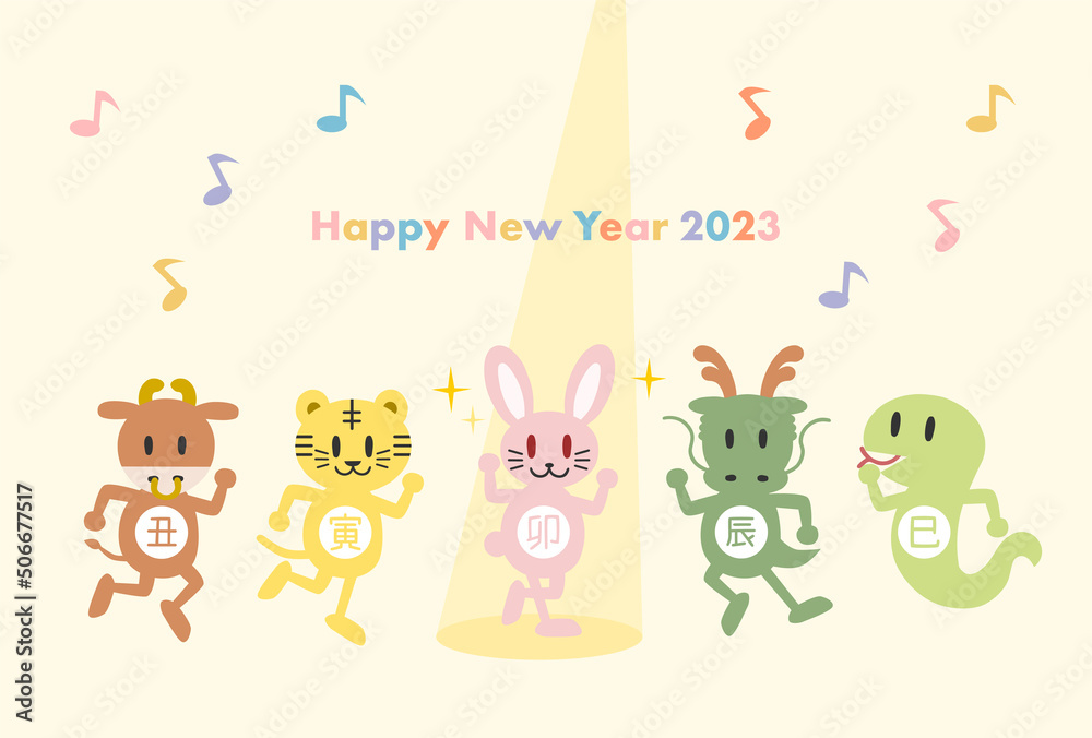 2023年の年賀状イラスト: 踊る干支動物 2023年の年賀状イラスト: 踊る干支動物