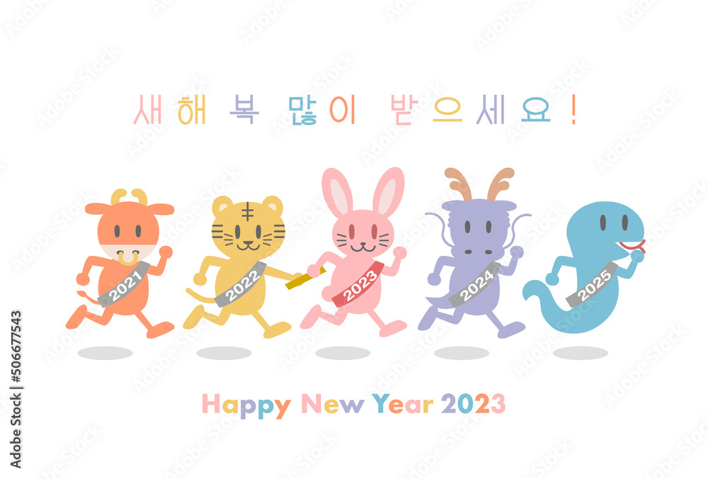 2023年の年賀状イラスト: バトンリレーする干支動物（韓国語）