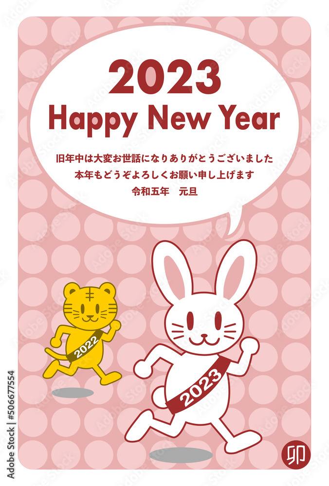 2023年卯年の年賀状イラスト: うさぎとトラのランナー 2023年卯年の年賀状イラスト: うさぎとトラのランナー