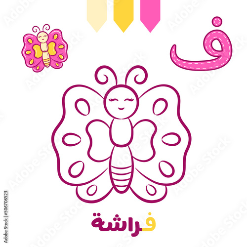 Printable Arabic letter alphabet sketch sheet learning the Arabic letter with butterfly for coloring