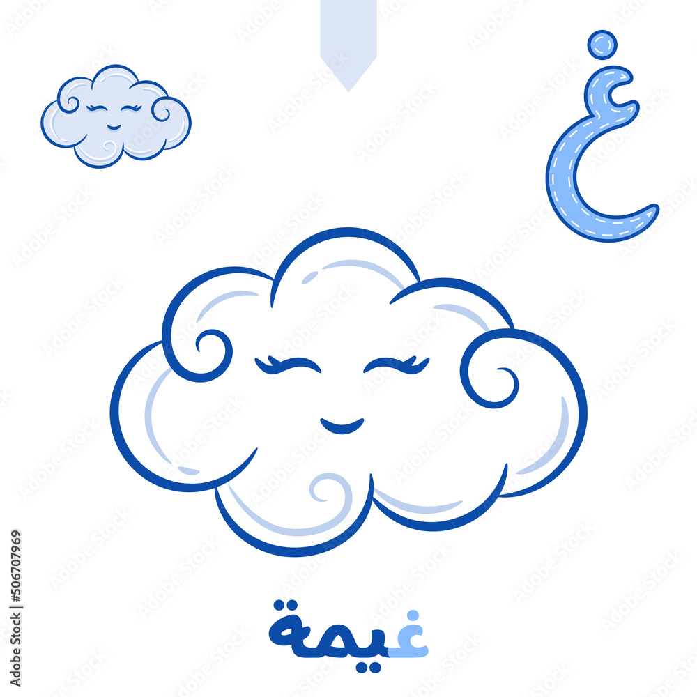 Printable Arabic letter alphabet sketch sheet learning the Arabic letter with cloud for coloring Printable Arabic letter alphabet sketch sheet learning the Arabic letter with cloud for coloring
