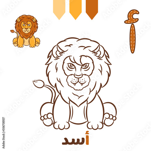 Printable Arabic letter alphabet sketch sheet learning the Arabic letter with lion for coloring