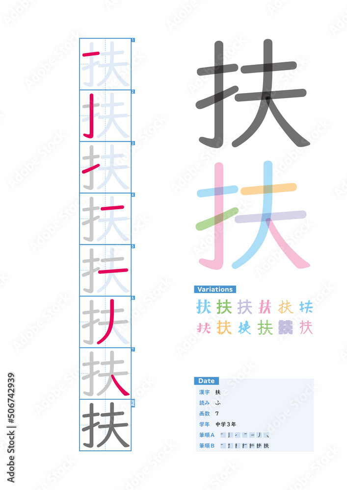 書き順 中学3年 扶 ふ Stroke Order Of Japanese Kanji Stock Vector Adobe Stock