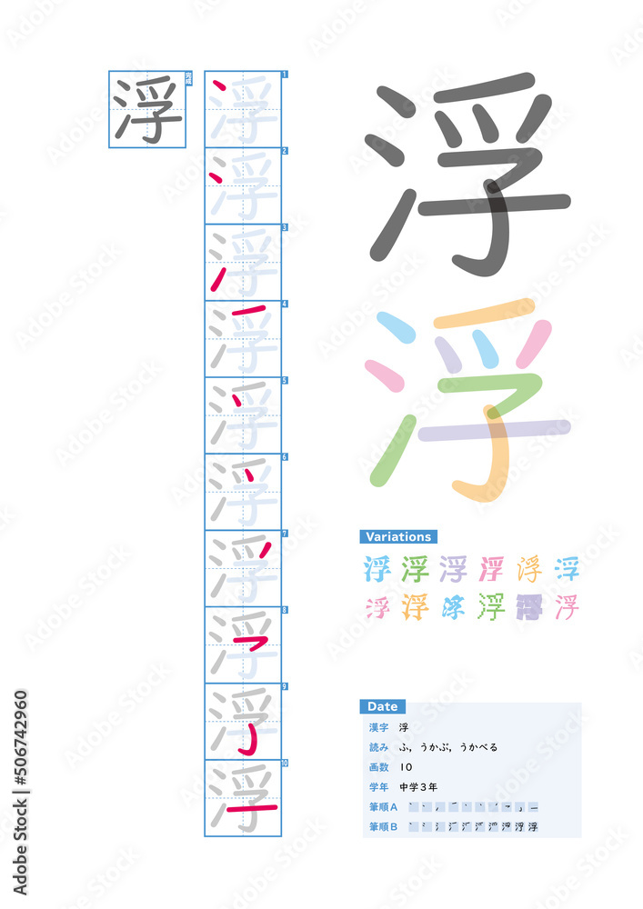 Fototapeta 書き順 中学3年 浮 ふ うかぶ うかべる Stroke Order Of Japanese Kanji Naklejamy Com