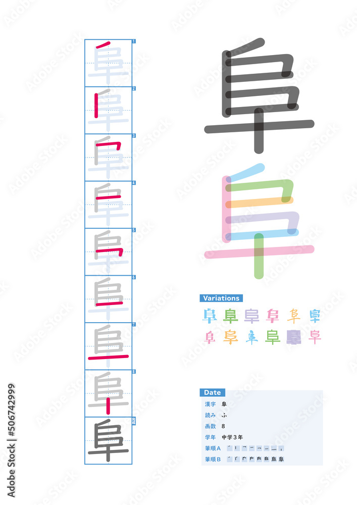 書き順 中学3年 阜 ふ Stroke Order Of Japanese Kanji Stock Vector Adobe Stock