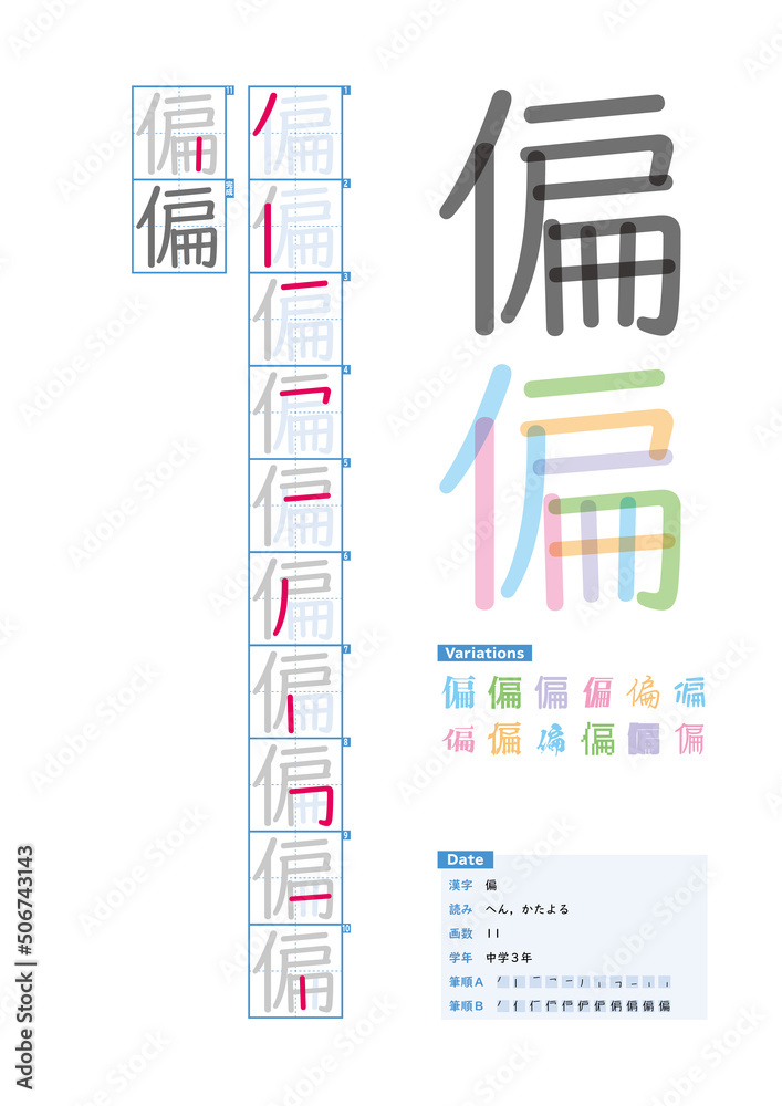 書き順 中学3年 偏 へん かたよる Stroke Order Of Japanese Kanji Stock Vector Adobe Stock