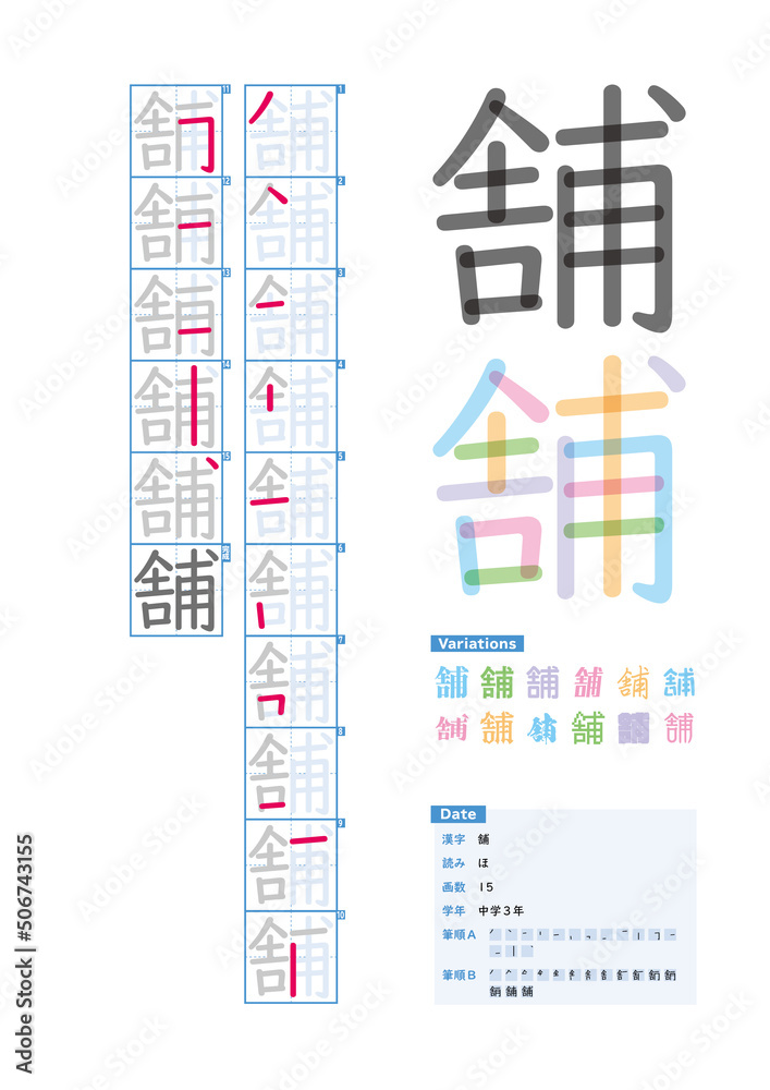 書き順_中学3年_舗（ほ）_Stroke order of Japanese Kanji
