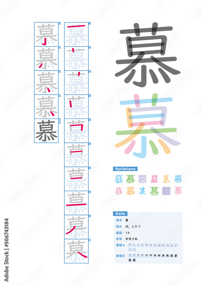 書き順 中学3年 慕 ぼ したう Stroke Order Of Japanese Kanji Stock Vector Adobe Stock