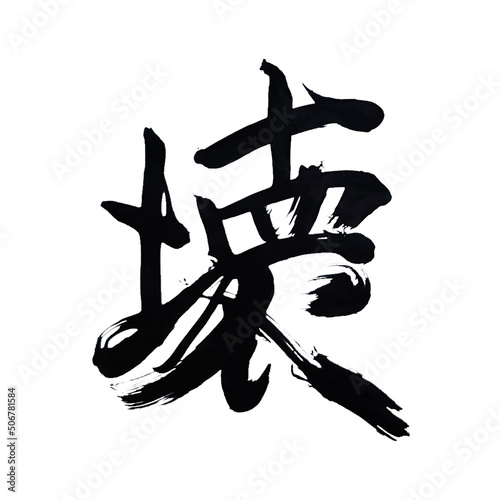 Japan calligraphy art【Broken】 日本の書道アート【壊】 This is Japanese kanji 日本の漢字です