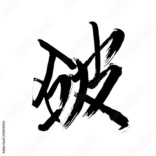 Japan calligraphy art【Break・violate・defeat・smash】 日本の書道アート【破】 This is Japanese kanji 日本の漢字です