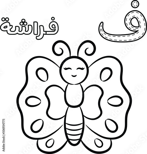 Printable Arabic letter alphabet sketch sheet learning the Arabic letter with butterfly for coloring