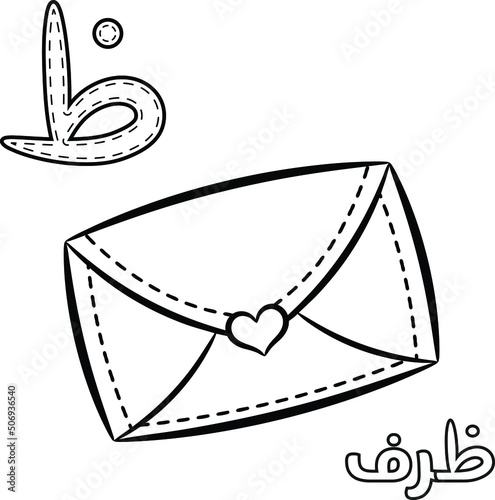 Printable Arabic letter alphabet sketch sheet learning the Arabic letter with envelope for coloring