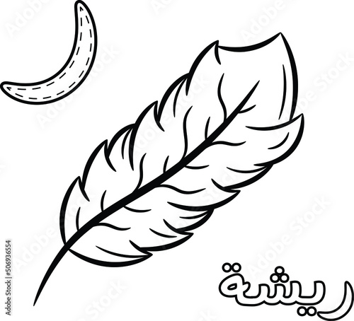 Printable Arabic letter alphabet sketch sheet learning the Arabic letter with feather for coloring