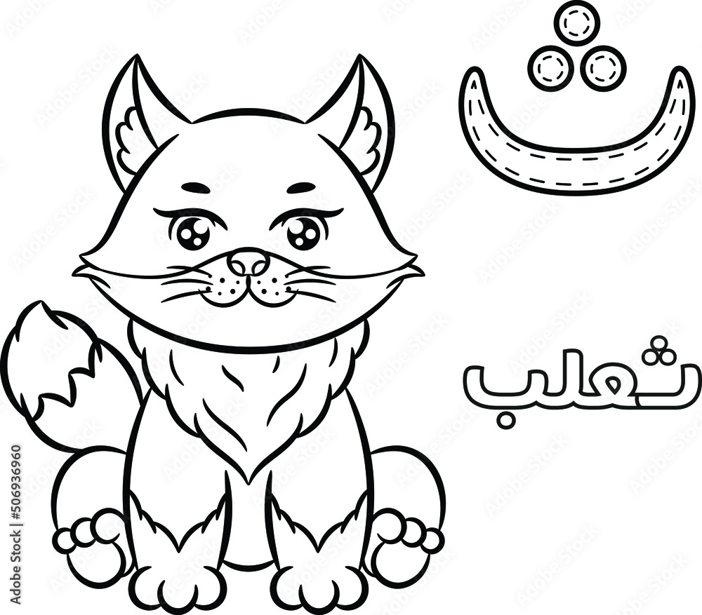 Printable Arabic letter alphabet sketch sheet learning the Arabic letter with fox for coloring