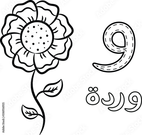 Printable Arabic letter alphabet sketch sheet learning the Arabic letter with flower for coloring